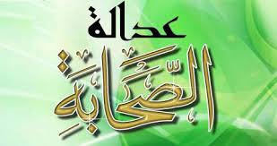 عدالة الصحابة(16/1)
